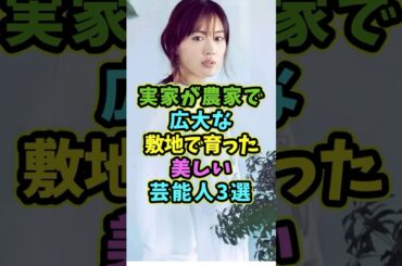 ㊗️15万再生 実家が農家で広大な敷地で育った美しい芸能人3選 #芸能人 #shorts #農家 #綾瀬はるか #実家