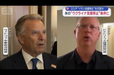 ロシア“イラン支援停止”を打診か　米の“ウクライナ支援停止”条件に【スーパーJチャンネル】(2026年3月22日)