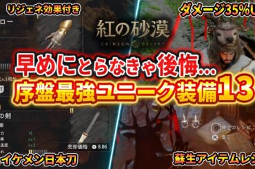 【紅の砂漠】序盤入手できる最強ユニーク装備13種！リジェネ効果/日本刀/ダメージ35％UP/スタミナ回復UPなど【Crimson Desert】