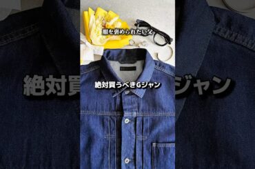 大人気Gジャン買ってみた #ユニクロ #UNIQLO #BEAMS #ビームス #alden #メンズファッション #春夏コーデ #デニム #デニムコーデ
