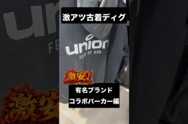 大人気ストリートブランドのコラボパーカーが衝撃価格!!!!! #古着 #ファッション #せどり #コーデ #リユース