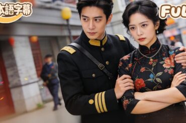 【全話フル｜日本語字】2年間世話をした病弱な書生が実は若き将軍だった！見捨てられた後、私は旗袍の店を開き逆転し、彼は後悔に打ちひしがれる！#minidrama