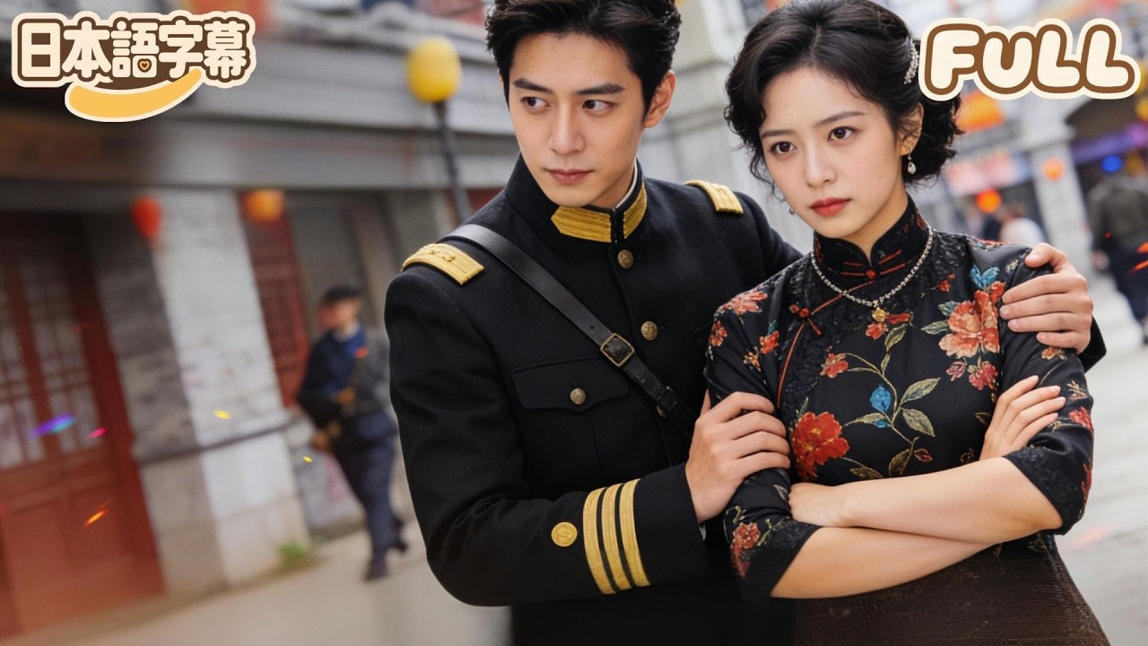 【全話フル|日本語字】2年間世話をした病弱な書生が実は若き将軍だった!見捨てられた後、私は旗袍の店を開き逆転し、彼は後悔に打ちひしがれる!#minidrama 【全話フル|日本語字】2年間世話をした病弱な書生が実は若き将軍だった!見捨てられた後、私は旗袍の店を開き逆転し、彼は後悔に打ちひしがれる!#minidrama