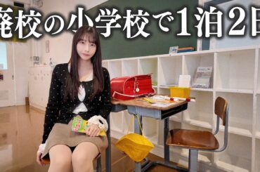 廃校になった小学校で1泊2日ぼっち生活してみた