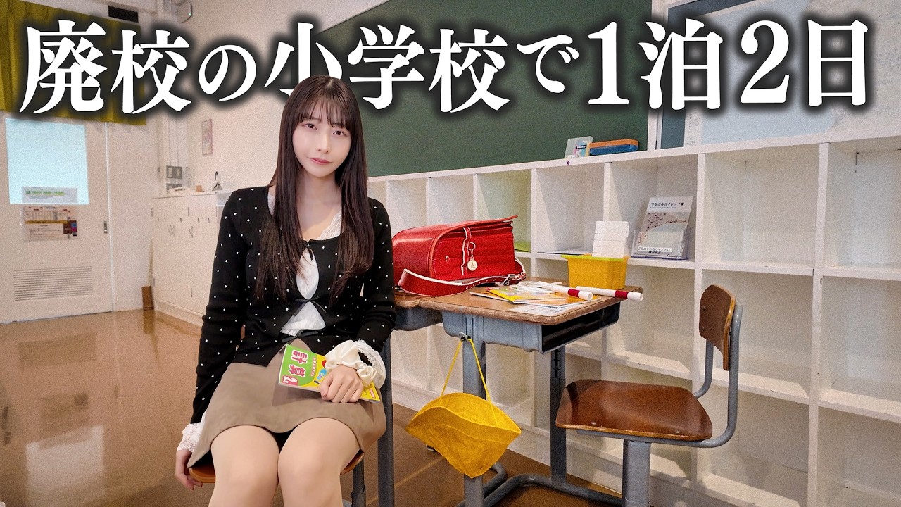 廃校になった小学校で1泊2日ぼっち生活してみた 廃校になった小学校で1泊2日ぼっち生活してみた
