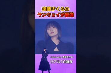 さくちゃんのランウェイがガチで最強すぎた #乃木坂46 #遠藤さくら #モデル