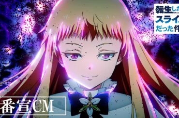 TVアニメ『転生したらスライムだった件 第4期』番宣CM【2026年4月3日より放送開始！】