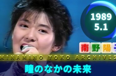 南野陽子⚪瞳のなかの未来🟢1989-05-01🟣21歳🟣公開バラエティ番組より