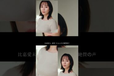 比嘉愛未、豪華3ショットが話題