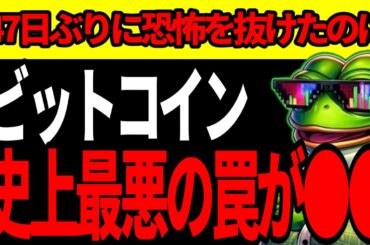 ビットコイン、7週間続いた地獄を抜けた直後に「真っ赤な数字」。全員が安心した瞬間に75000ドルの壁が叩き落とされる?