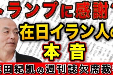 トランプありがとう！？圧政に耐えかねた 在日イラン人の本！【Newsweek 週刊新潮】｜花田編集長の週刊誌欠席裁判