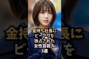 ㊗️10万再生!!富裕層とのパイプを持っている顔の広い勝ち組3選🤤#浜辺美波#女優#芸能人#shorts