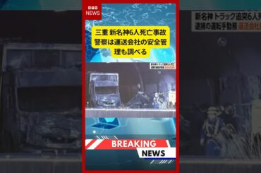 (2026年3月22日）-【速報】三重 新名神6人死亡事故 警察は運送会社の安全管理も調べる | KTV News - 事件・事故 #shorts