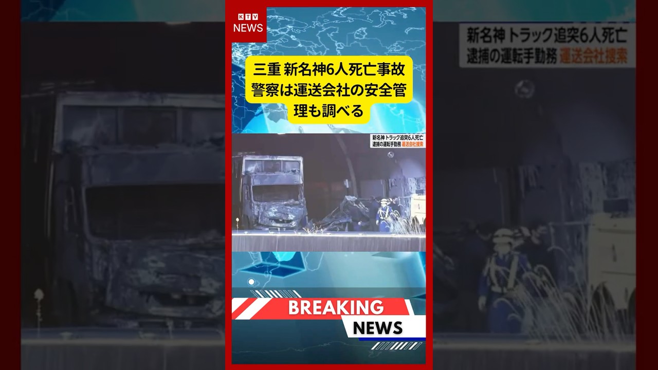 (2026年3月22日)-【速報】三重 新名神6人死亡事故 警察は運送会社の安全管理も調べる | KTV News – 事件・事故 #shorts (2026年3月22日)-【速報】三重 新名神6人死亡事故 警察は運送会社の安全管理も調べる | KTV News - 事件・事故 #shorts