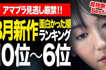 【アマゾンプライムビデオ】超独断！新作面白かった順ランキングTOP10 part1『第10位〜6位』【2026年3月版】