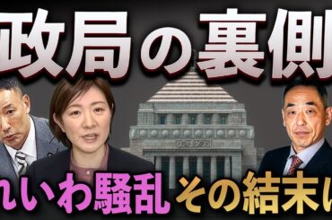 れいわ騒乱！意外な結末とは…【LIVE】