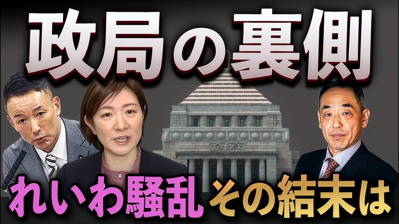 れいわ騒乱!意外な結末とは…【LIVE】 れいわ騒乱!意外な結末とは…【LIVE】