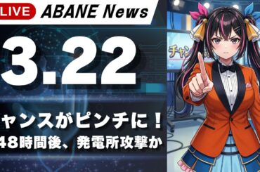 【3/22】 あばねちゃんと株の予習 /ドル円160円接近/原油100ドル再接近/日米首脳会談/RustyNail【配信347回目】