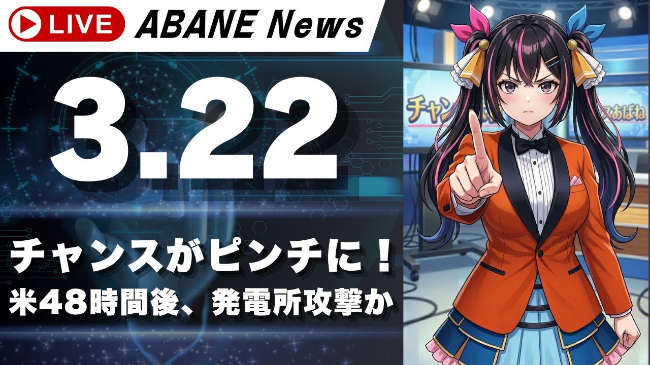 【3/22】 あばねちゃんと株の予習 /ドル円160円接近/原油100ドル再接近/日米首脳会談/RustyNail【配信347回目】 【3/22】 あばねちゃんと株の予習 /ドル円160円接近/原油100ドル再接近/日米首脳会談/RustyNail【配信347回目】