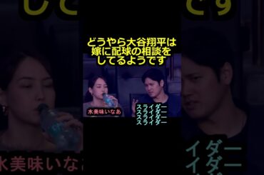 300万再生突破【ロサンゼルスドジャース】どうやら大谷翔平は真美子夫人に配球を相談してるようです#shorts