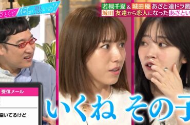 城田優 友達から恋人になったあざと女性とのエピソードに鈴木愛理＆若槻千夏が大興奮…⁉｜#あざとくて何が悪いの？ #TVer で最新話配信中！