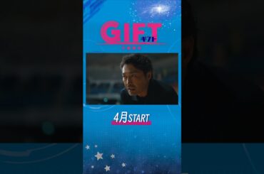 主演 #堤真一  4月スタート新日曜劇場『ＧＩＦＴ』ティザー第2弾