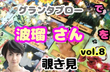 🌙🔮波瑠さん(vol.8)をグランタブローで覗き見🫣ﾁﾗｯ