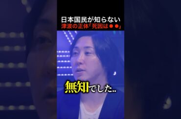 【絶望】津波は「波」ではなく「壁」だった...大衆が知らない津波の真実#shorts