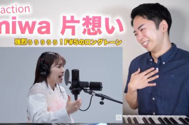【miwa - 片想い】美しい歌声に鳥肌が止まらない！F♯5のハイトーンが炸裂する！ 【リアクション動画】