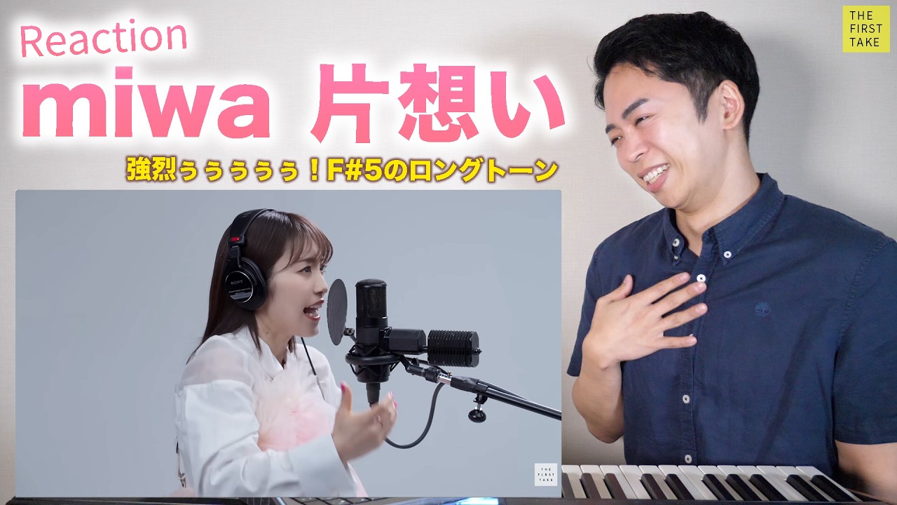 【miwa – 片想い】美しい歌声に鳥肌が止まらない!F♯5のハイトーンが炸裂する! 【リアクション動画】 【miwa - 片想い】美しい歌声に鳥肌が止まらない!F♯5のハイトーンが炸裂する! 【リアクション動画】
