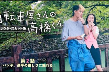 2022年 #TVドラマ  自転車屋さんの高橋くん 【第２話】  #内田理央 #鈴木伸之