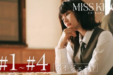 『MISS KING / ミス・キング』第1話~第4話ダイジェスト｜毎週月曜よる8時ABEMAで無料配信