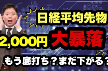 【日経平均株価】2,000円大暴落！！もう底打ち？まだ下がる？？