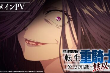 【26年7月放送】『追放された転生重騎士はゲーム知識で無双する』メインPV