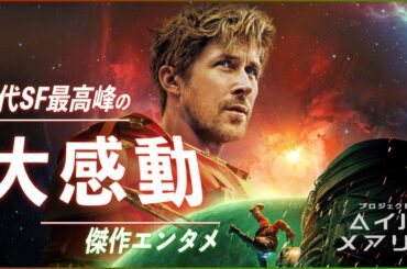 【感動の友情物語と “ねじれた” ヒーロー譚】プロジェクト・ヘイル・メアリー レビュー【警告後ネタバレあり】