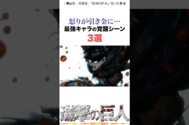 最強キャラの覚醒シーン3選#進撃の巨人 #アニメ #shorts