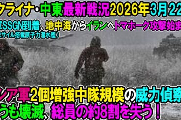 【イラン戦況・ウクライナ戦況】26年3月22日。ロシア軍2個増強中隊規模の威力偵察を行うも壊滅、総員の約8割を失う！米軍SSGN到着！地中海からイランへトマホーク攻撃始まる