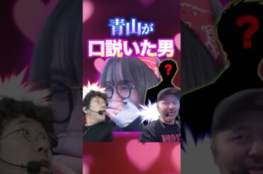 え、好き!?  #木村魚拓 #松本バッチ #青山りょう #shorts