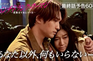 【最終話予告60秒】日曜ドラマ「パンチドランク・ウーマン」篠原涼子×ジェシー×藤木直人！3月29日日曜よる11時