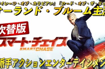 【🎥午前10時のロードショー🎥】スマート・チェイス (吹替版) 『パイレーツ・オブ・カリビアン』オーランド・ブルーム主演アクションスリラー！