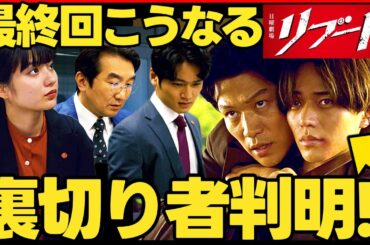 【リブート】第８話ドラマ考察 耳を引っ張るシーン（泣）冬橋の結末！ 最終回結末予想! 鈴木亮平 TBS日曜劇場 最新