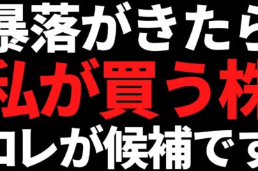 【備えよ】これから暴落相場がくるなら買いたい株の候補はコレです！