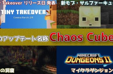 【マイクラ速報】マイクラライブ2026で明かされた夏アップデート【Chaos Cubed/カオスキューブ】で硫黄の洞窟や硫黄のスライムが登場!? 最新のアップデート情報