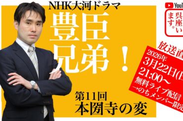【呉座Solo】大河ドラマ『豊臣兄弟！』を歴史学者・呉座勇一が解説・第11回ーー本圀寺の変と二条城の建設ーー　#豊臣兄弟