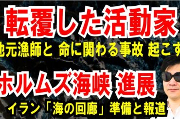 【転覆事故の活動家組織】地元漁師とも重大な事故を起こす【ホルムズ海峡 進展】イラン「海の回廊」準備と報道