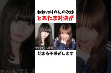 【🌸新年度】ねねvsりのんの次はとあたま対決が始まる予感がします…😇【今日好き】