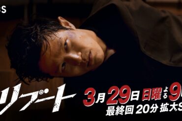 【最終回予告】日曜劇場『リブート』30秒予告/出演：鈴木亮平、戸田恵梨香【TBS】