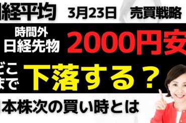 【日経平均チャート分析：3/23】時間外で日経先物急落2000円安！どこまで下がる❓…📈📉▼【無料メルマガ】日経平均予想