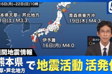 【週間地震情報】熊本・水俣で震度4の揺れ／日奈久断層帯の現状と今後