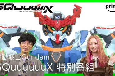 機動戦士Gundam GQuuuuuuX 特別番組 | プライムビデオ